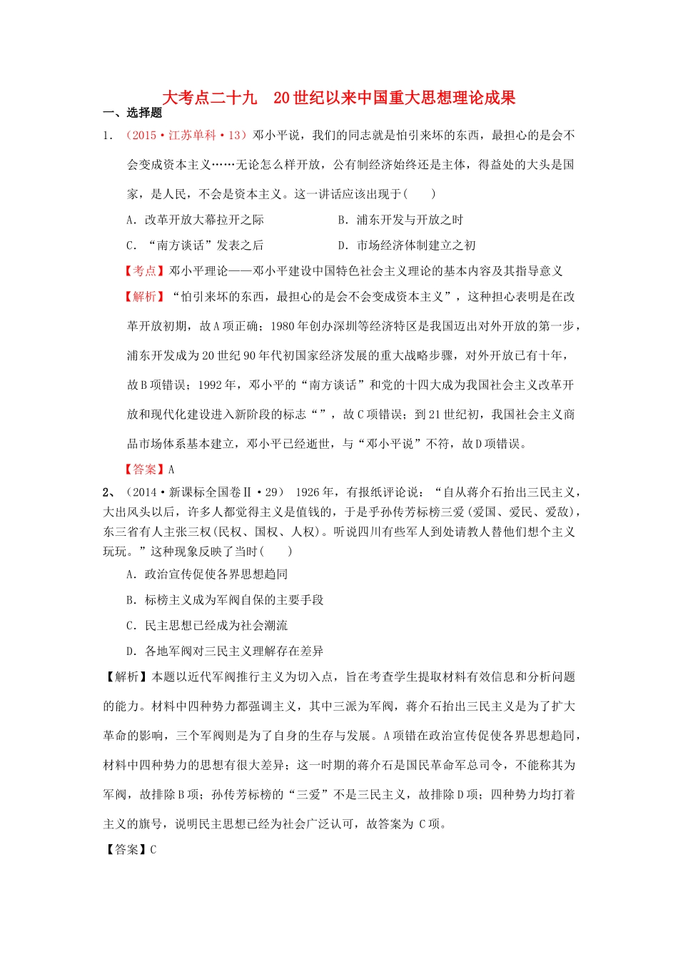 （新课标）高考历史总复习 大考点二十九 20世纪以来中国重大思想理论成果-人教版高三全册历史试题_第1页