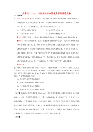 （新课标）高考历史总复习 大考点二十九 20世纪以来中国重大思想理论成果-人教版高三全册历史试题