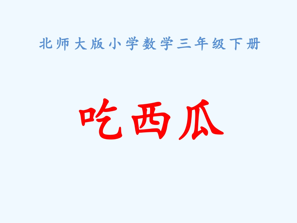 小学数学北师大2011课标版三年级北师大版小学数学《吃西瓜》教学课件_第1页