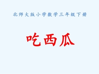 小学数学北师大2011课标版三年级北师大版小学数学《吃西瓜》教学课件