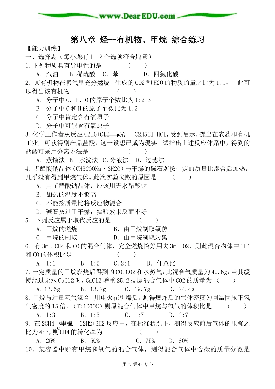上科版高三化学第八章 烃 有机物、甲烷 综合练习_第1页