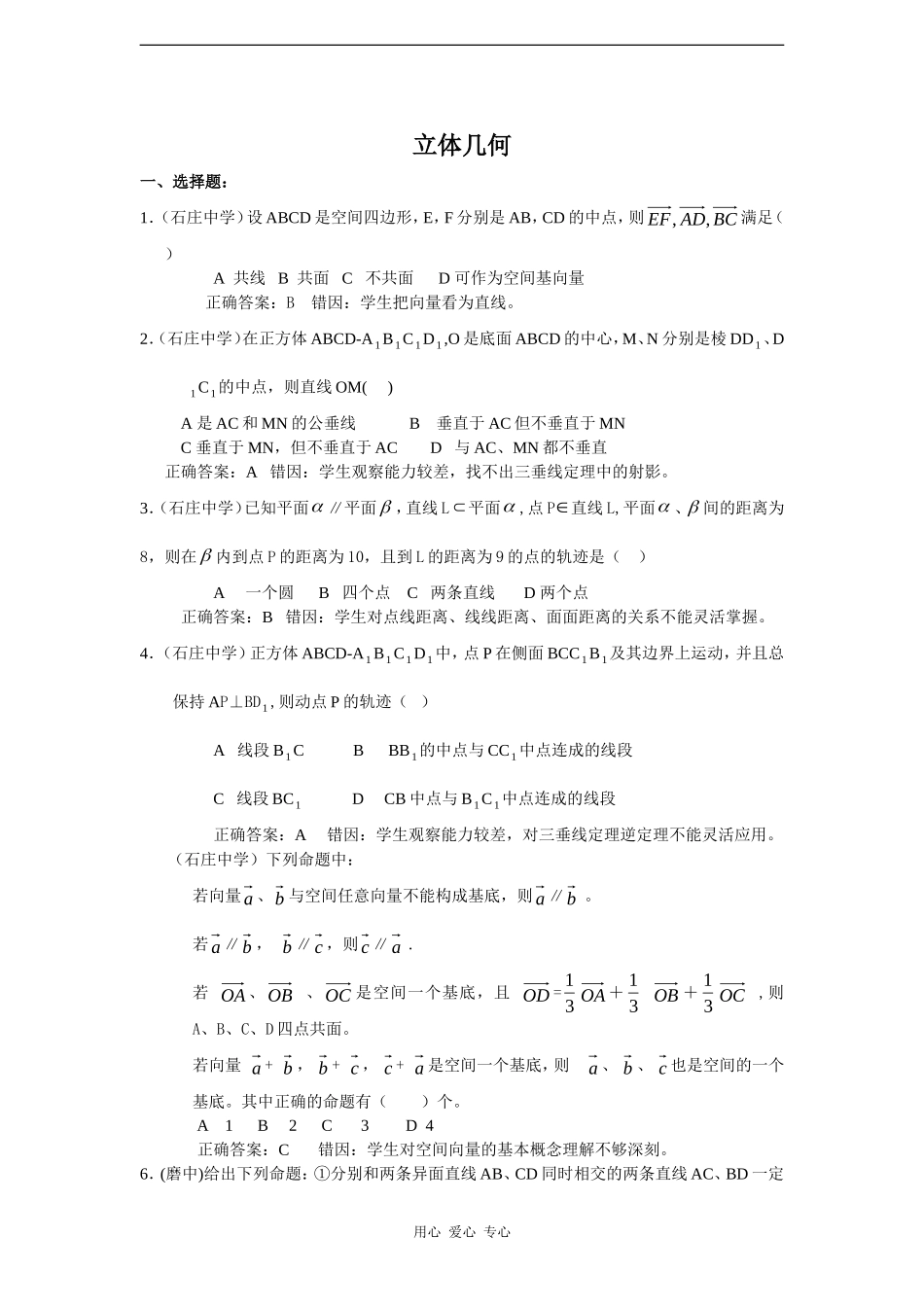 高考数学错题精选复习资料：立体几何_第1页
