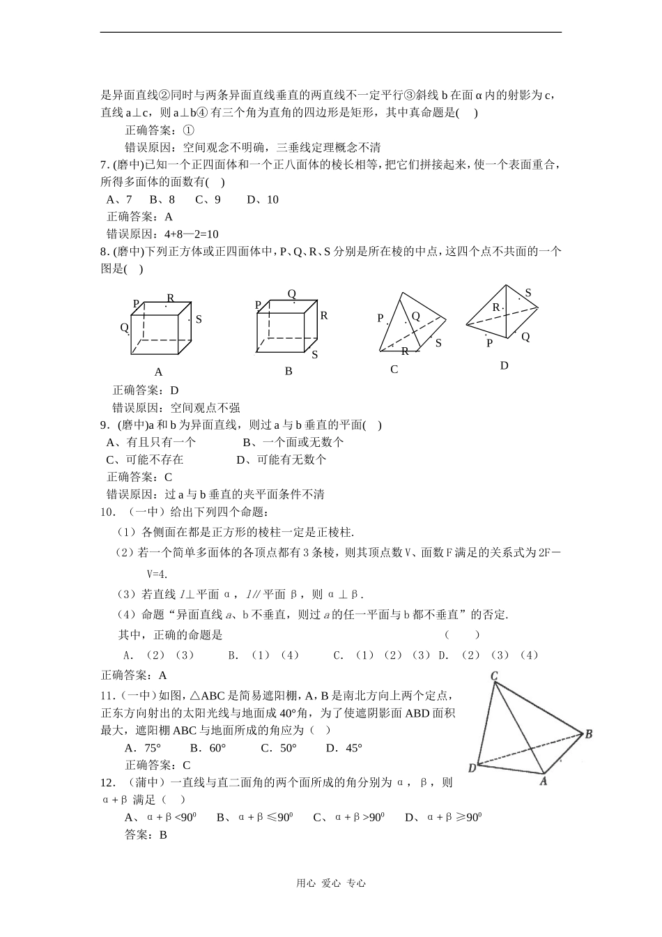高考数学错题精选复习资料：立体几何_第2页