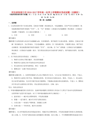 河北省张家口市高一化学上学期期末考试试题（含解析）-人教版高一全册化学试题