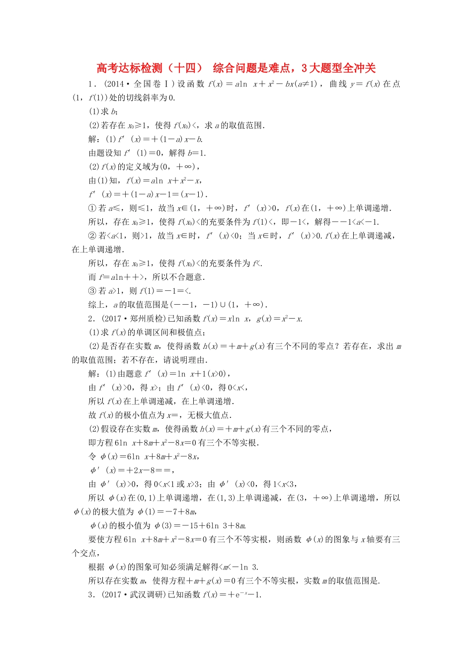 高考数学总复习 高考达标检测（十四）综合问题是难点3大题型全冲关 理-人教版高三全册数学试题_第1页