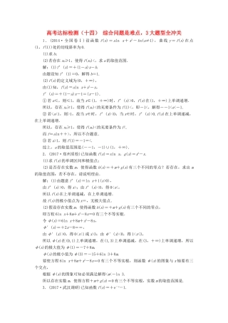 高考数学总复习 高考达标检测（十四）综合问题是难点3大题型全冲关 理-人教版高三全册数学试题