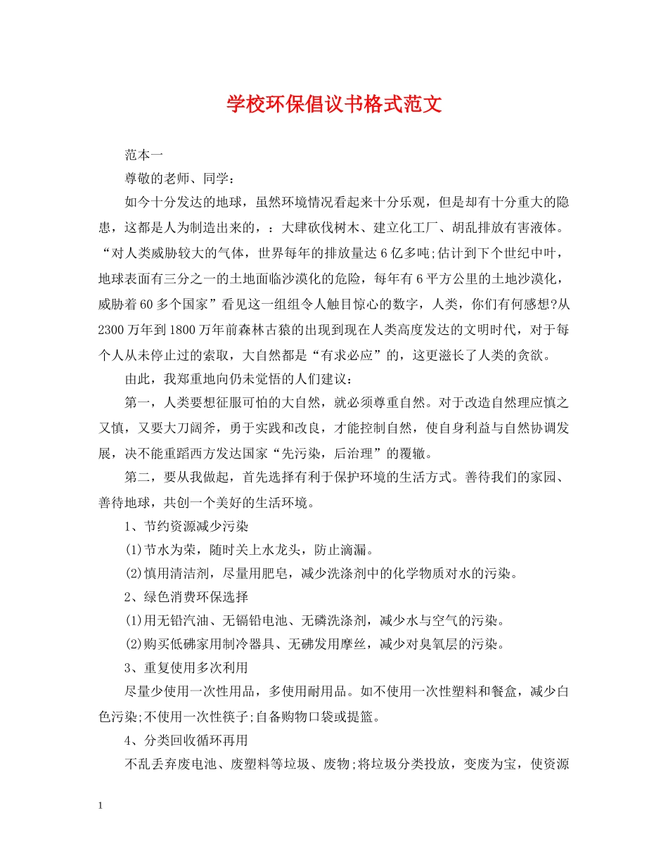 学校环保倡议书格式范文 _第1页