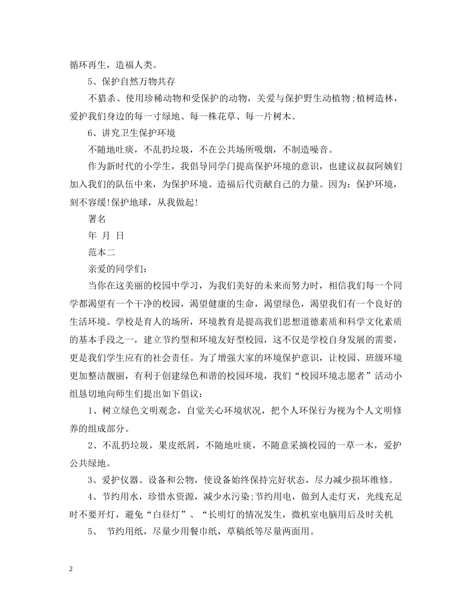学校环保倡议书格式范文 _第2页