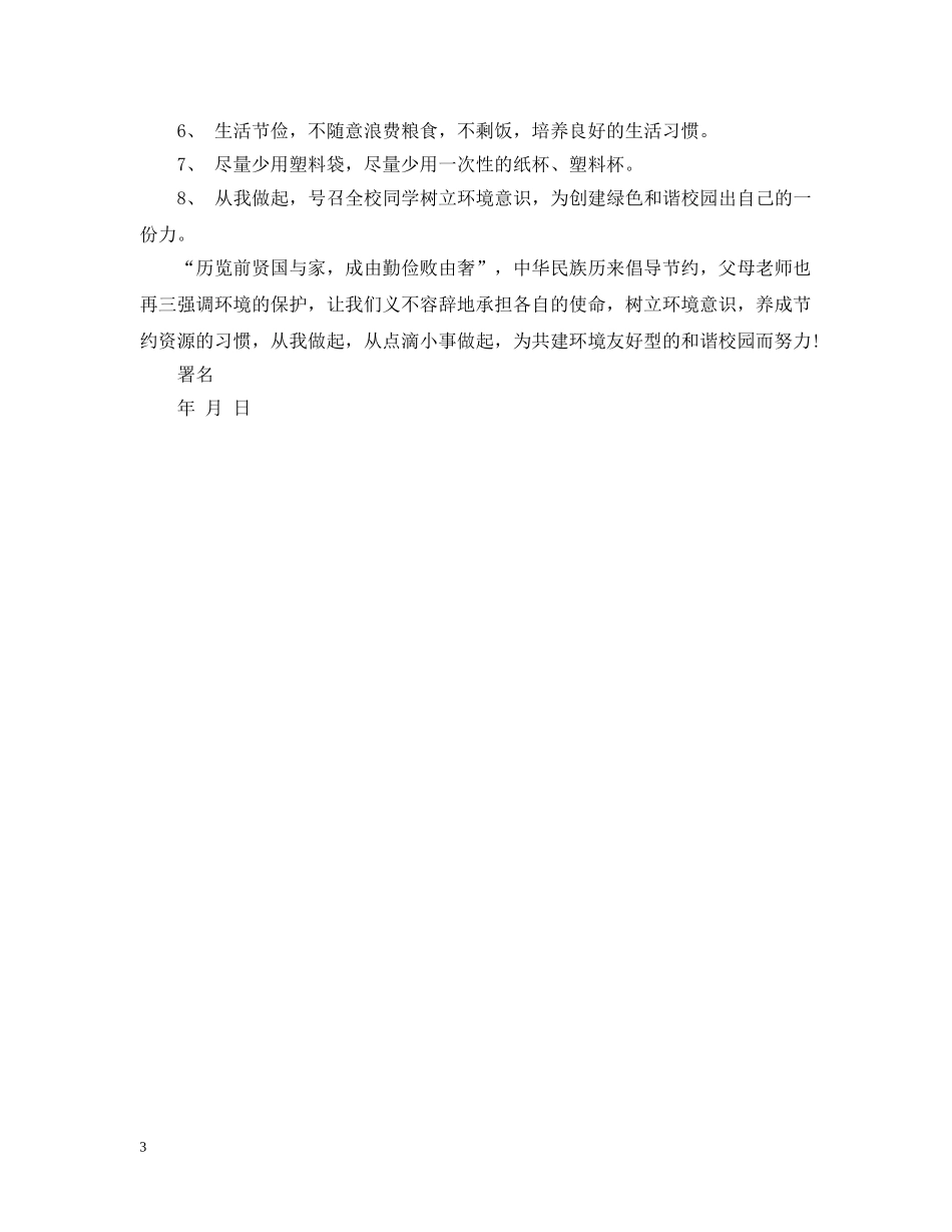 学校环保倡议书格式范文 _第3页