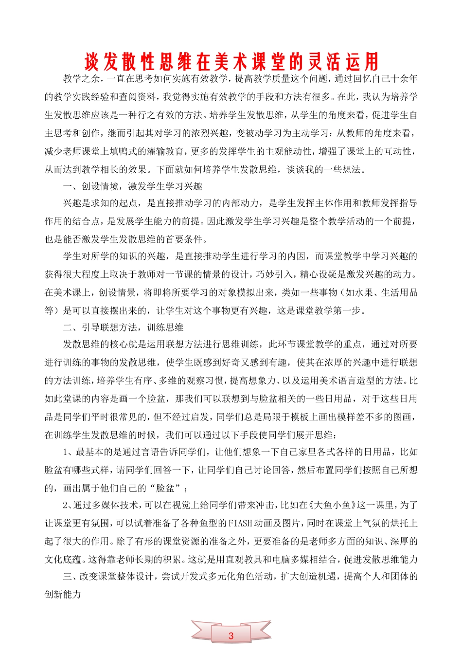谈发散性思维在美术课堂的灵活运用_第1页