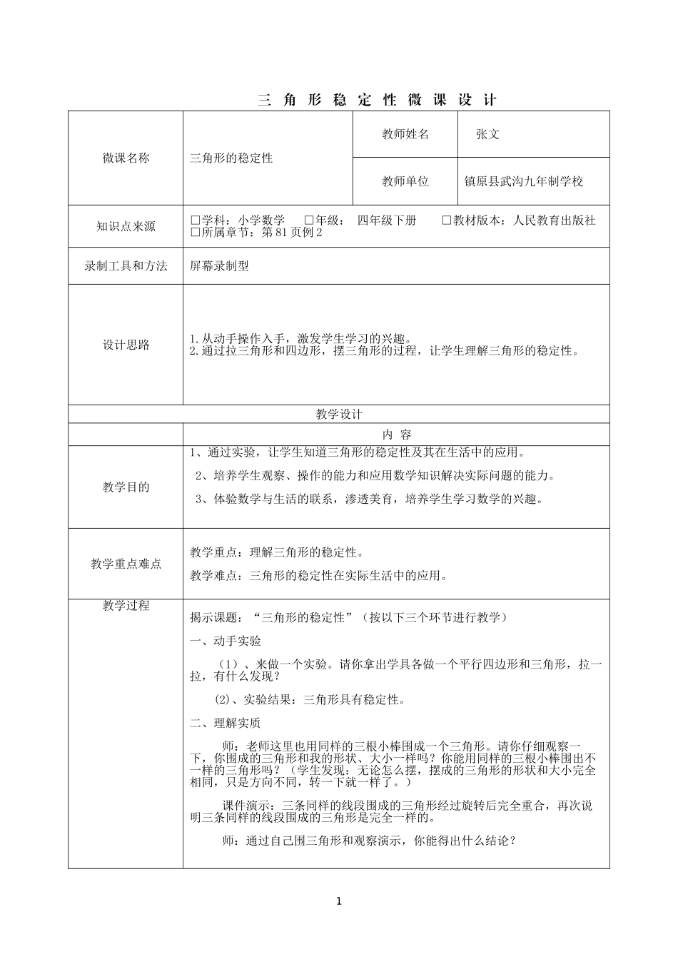 三角形稳定性微课设计_第1页