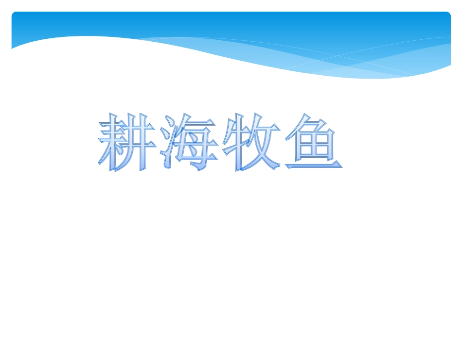 第三课傍水而居_第1页
