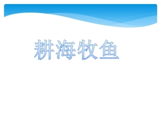 第三课傍水而居