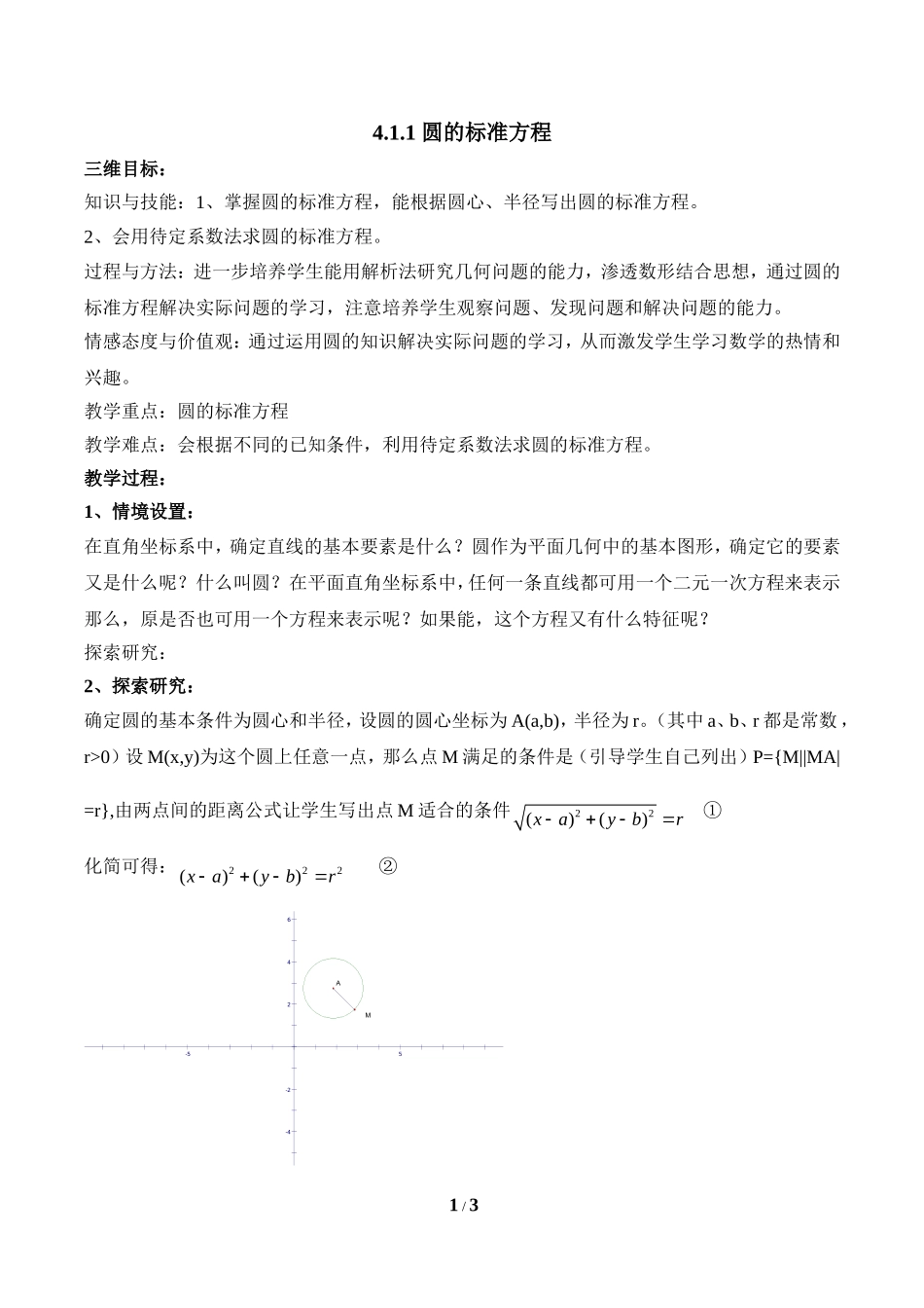 《圆的标准方程》参考教案1_第1页