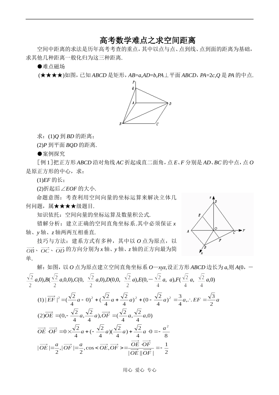高考数学难点之求空间距离_第1页