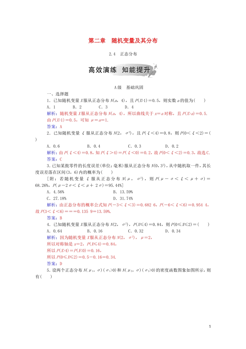 高中数学 第二章 随机变量及其分布 2.4 正态分布达标练习（含解析）新人教A版选修2-3-新人教A版高二选修2-3数学试题_第1页