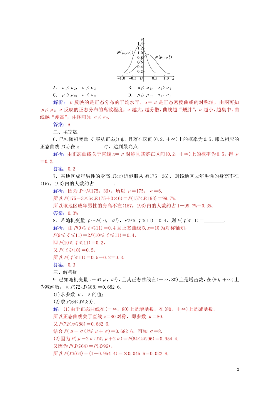 高中数学 第二章 随机变量及其分布 2.4 正态分布达标练习（含解析）新人教A版选修2-3-新人教A版高二选修2-3数学试题_第2页