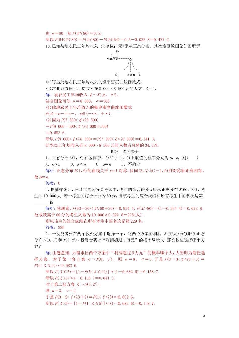 高中数学 第二章 随机变量及其分布 2.4 正态分布达标练习（含解析）新人教A版选修2-3-新人教A版高二选修2-3数学试题_第3页