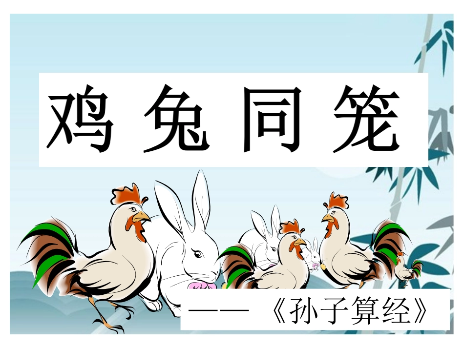 小学数学2011版本小学四年级鸡兔同笼公开课_第1页