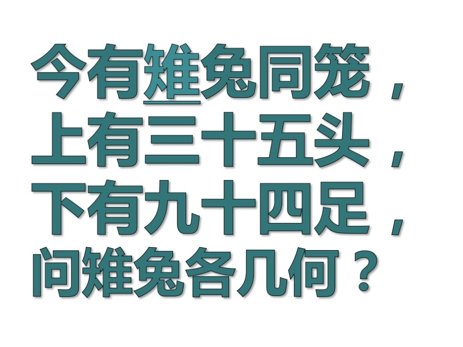 小学数学2011版本小学四年级鸡兔同笼公开课_第2页