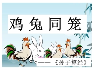 小学数学2011版本小学四年级鸡兔同笼公开课