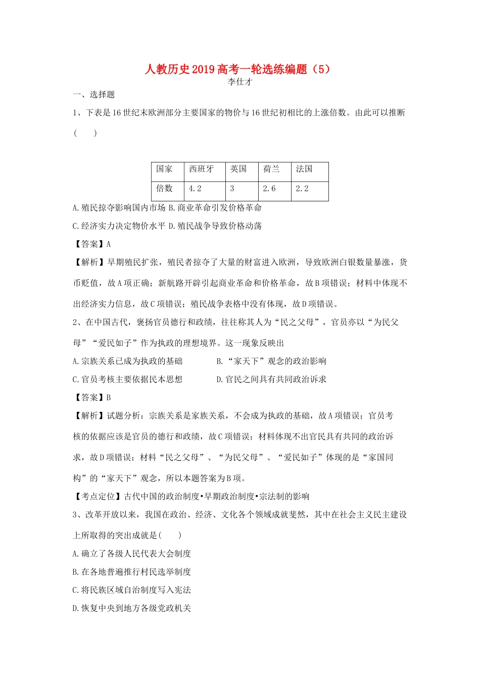 高考历史一轮选练编题（5）（含解析）新人教版-新人教版高三全册历史试题_第1页