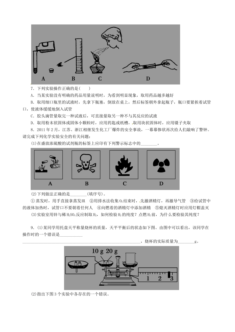高中化学 1.1 化学实验基本方法课堂练习 新人教版必修1-新人教版高一必修1化学试题_第2页