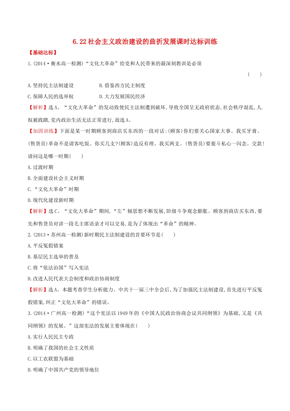 高中历史 6.22社会主义政治建设的曲折发展课时达标训练 岳麓版必修1-岳麓版高一必修1历史试题_第1页