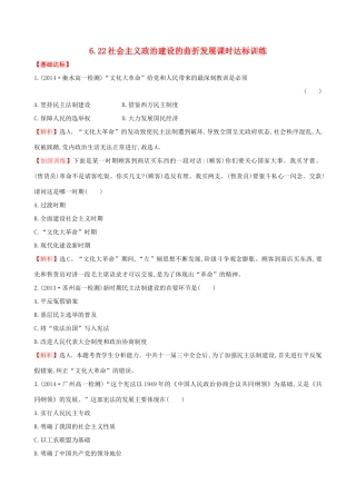 高中历史 6.22社会主义政治建设的曲折发展课时达标训练 岳麓版必修1-岳麓版高一必修1历史试题