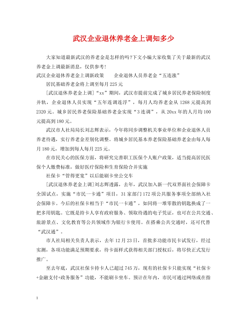 武汉企业退休养老金上调知多少 _第1页