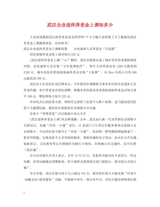 武汉企业退休养老金上调知多少 