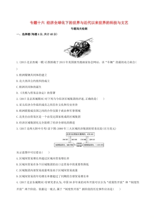 （北京专用）高考历史一轮复习 专题十六 经济全球化下的世界与近代以来世界的科技与文艺闯关检测-人教版高三全册历史试题