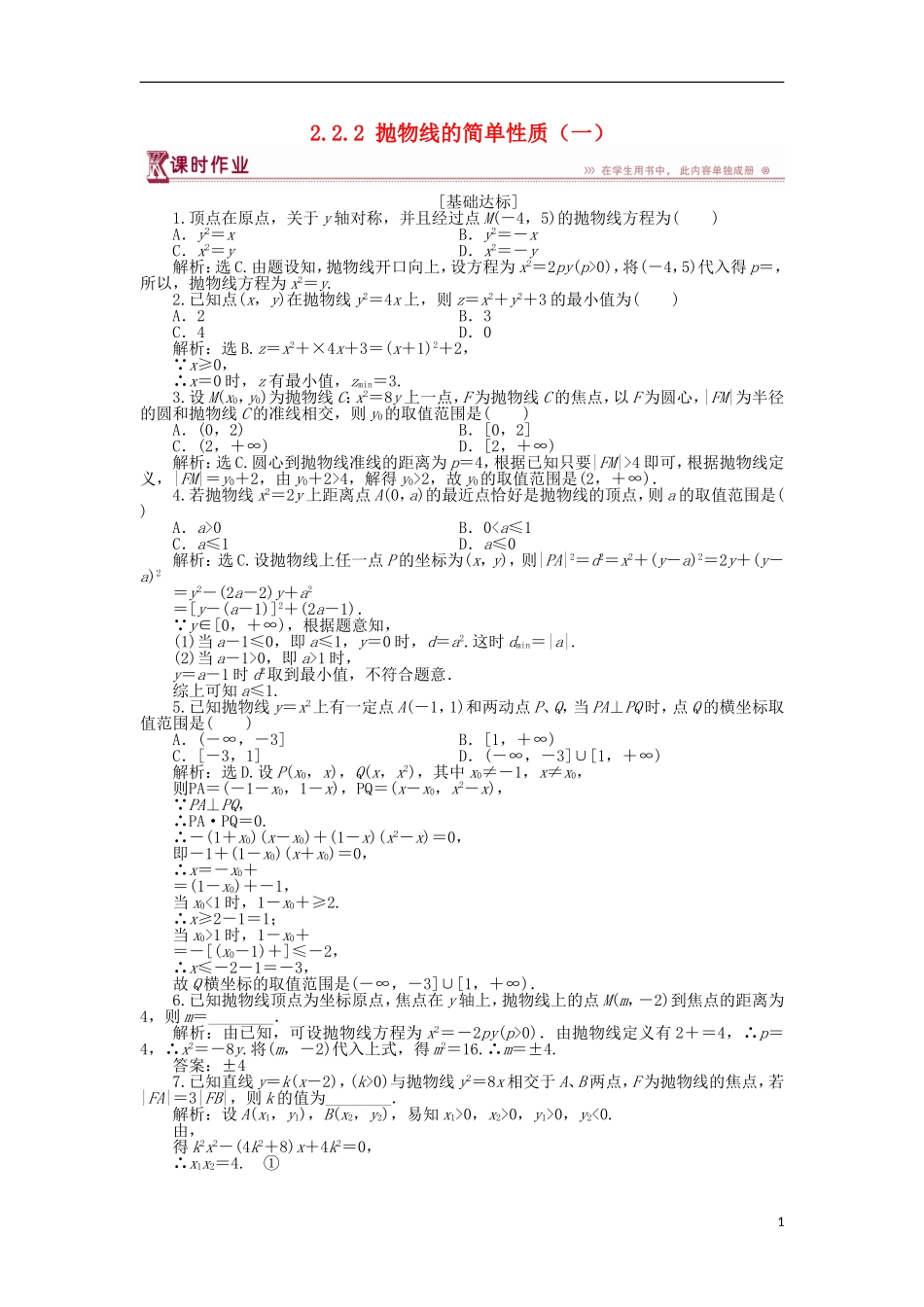 高中数学 第二章 圆锥曲线与方程 2.2.2 抛物线的简单性质（一）作业1 北师大版选修1-1-北师大版高二选修1-1数学试题_第1页