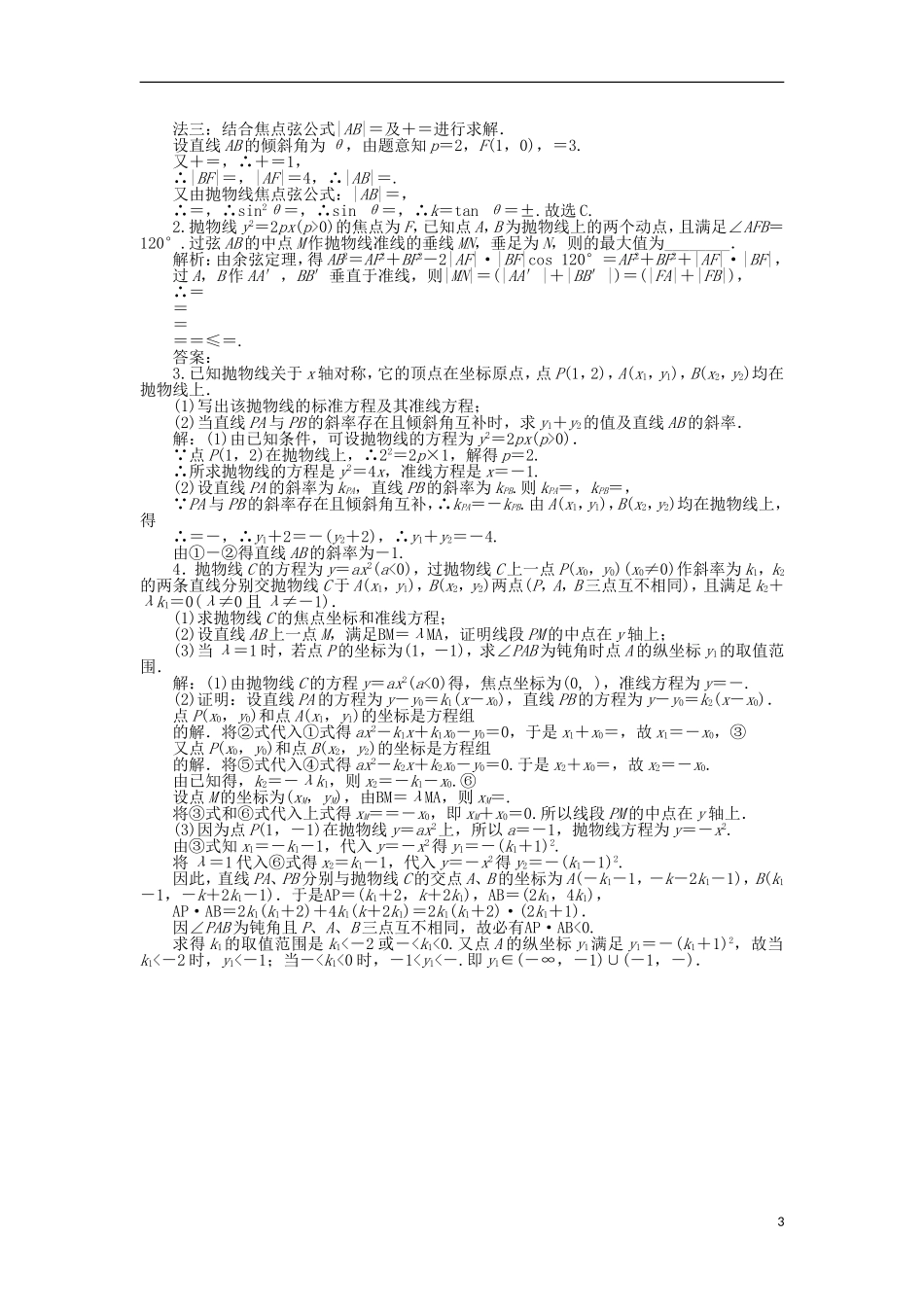 高中数学 第二章 圆锥曲线与方程 2.2.2 抛物线的简单性质（一）作业1 北师大版选修1-1-北师大版高二选修1-1数学试题_第3页