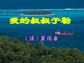 我的叔叔于勒课件.ppt1