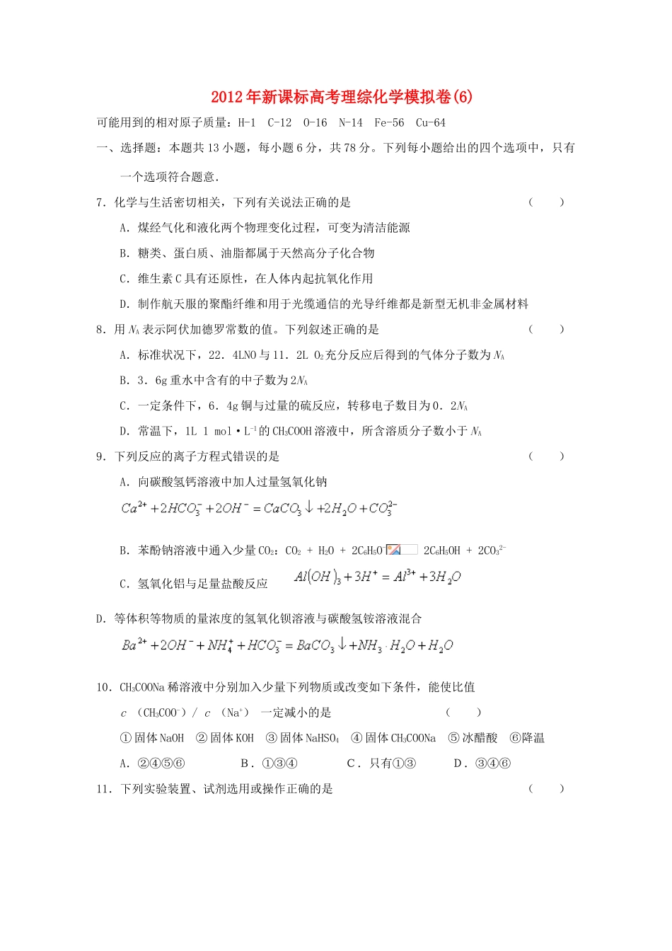 内蒙古元宝山区第二中学高三理综模拟卷（6）（化学部分）_第1页