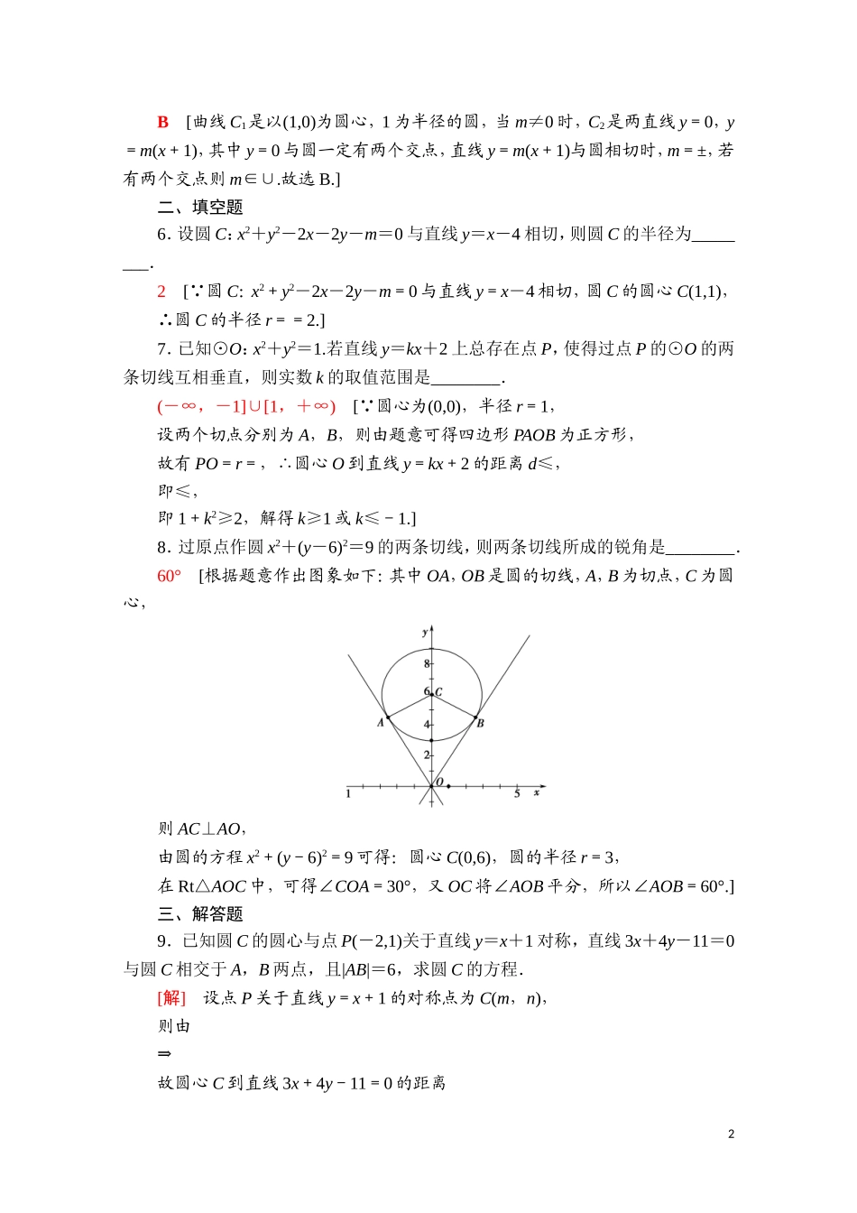 高中数学 第二章 直线和圆的方程 2.5.1 直线与圆的位置关系课时分层作业（含解析）新人教A版选择性必修第一册-新人教A版高二第一册数学试题_第2页