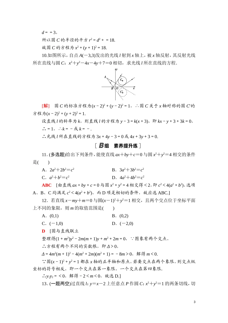 高中数学 第二章 直线和圆的方程 2.5.1 直线与圆的位置关系课时分层作业（含解析）新人教A版选择性必修第一册-新人教A版高二第一册数学试题_第3页