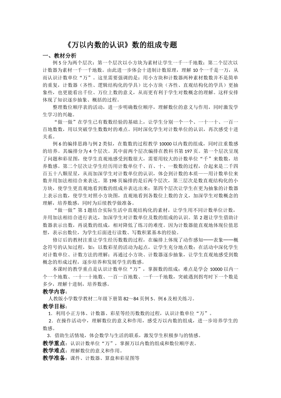 小学数学人教2011课标版二年级10000以内数的认识及组成-制作数位顺序表_第1页