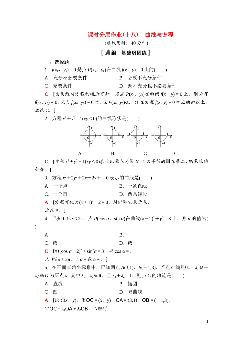 高中数学 第二章 平面解析几何 2.4 曲线与方程课时分层作业（含解析）新人教B版选择性必修第一册-新人教B版高二选择性必修第一册数学试题_第1页