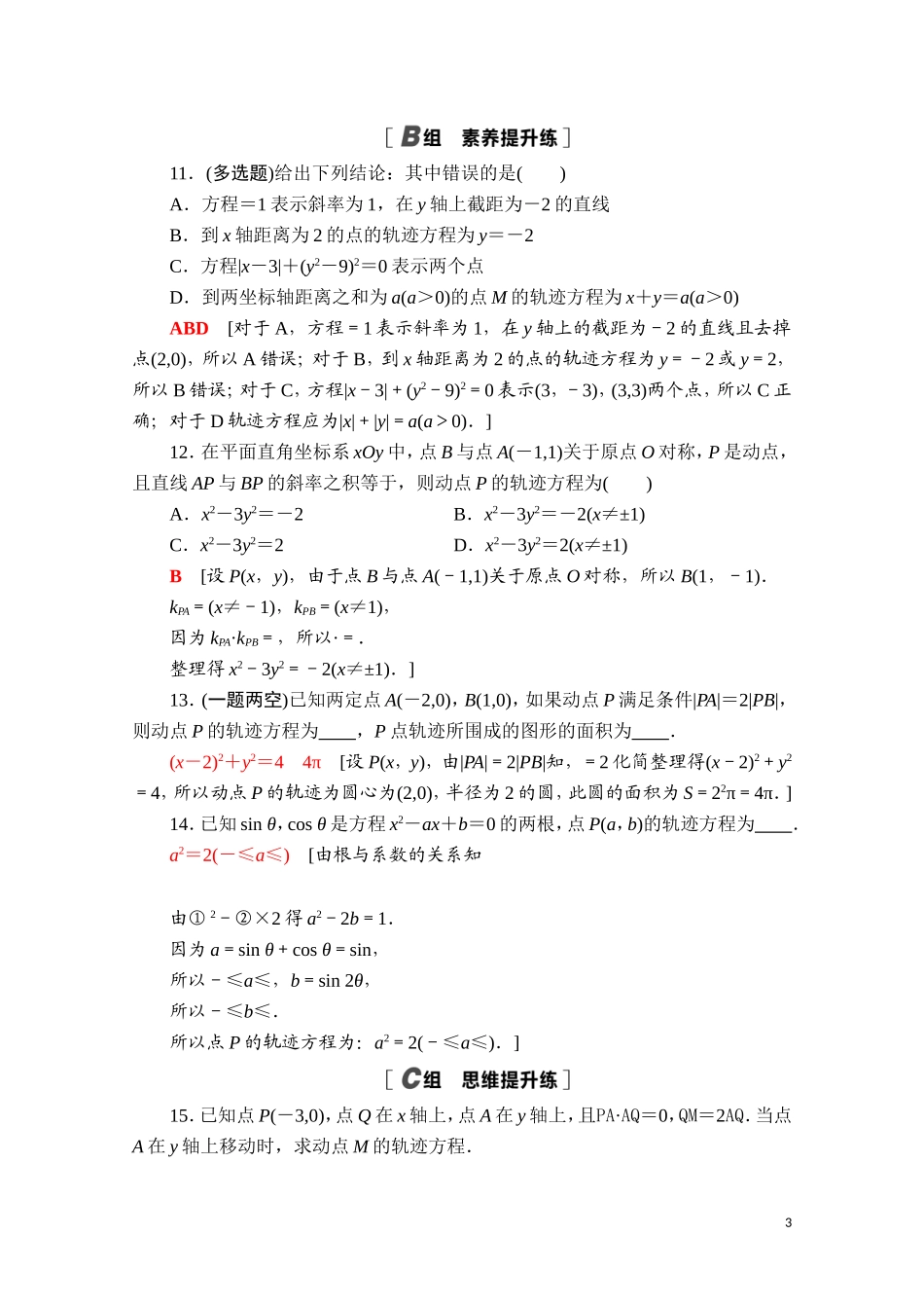 高中数学 第二章 平面解析几何 2.4 曲线与方程课时分层作业（含解析）新人教B版选择性必修第一册-新人教B版高二选择性必修第一册数学试题_第3页