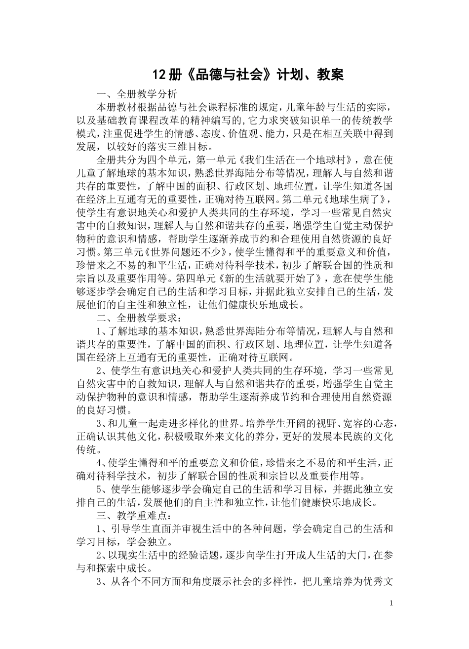 苏教版六下品德与社会计划和教案_第1页