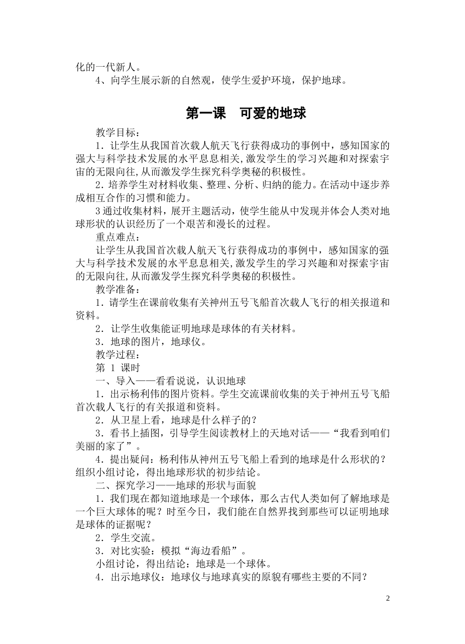 苏教版六下品德与社会计划和教案_第2页