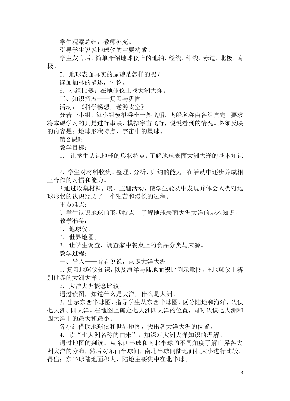 苏教版六下品德与社会计划和教案_第3页