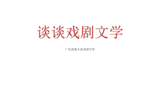 谈谈戏剧文学
