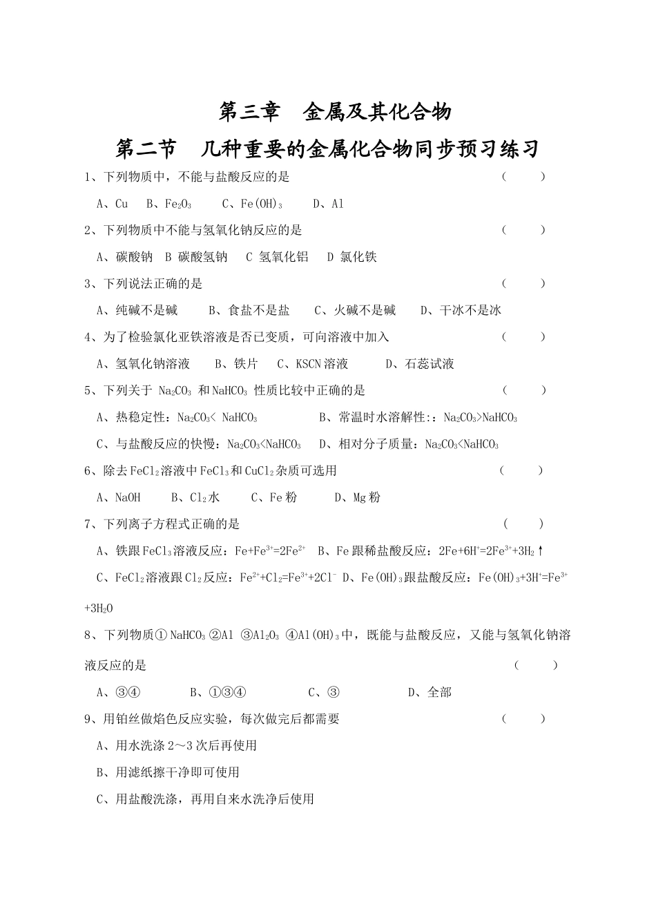高一化学第三章第二节几种重要的金属化合物同步练习人教版必修一_第1页