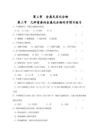 高一化学第三章第二节几种重要的金属化合物同步练习人教版必修一
