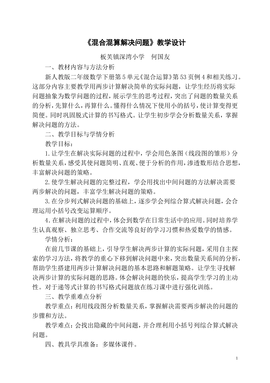 小学数学人教2011课标版二年级《混合运算解决问题》教学设计_第1页