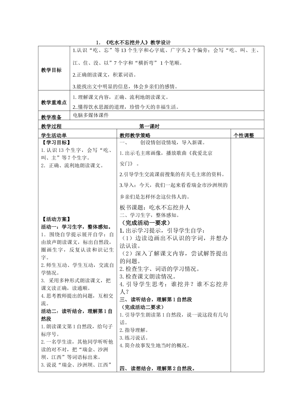 (部编)人教语文2011课标版一年级下册1、吃水不忘挖井人-(2)_第1页