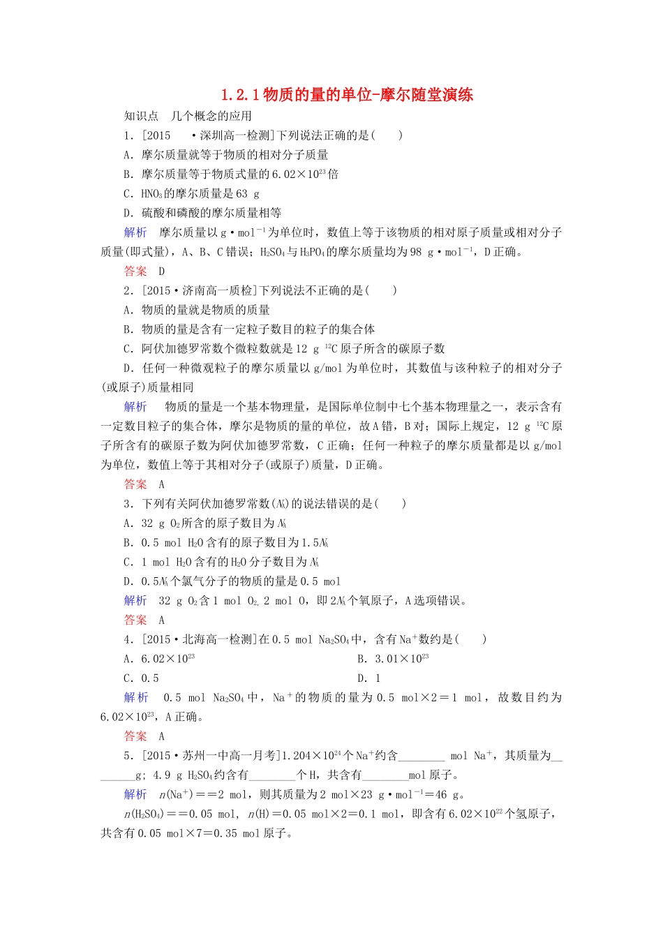 高中化学 1.2.1物质的量的单位-摩尔随堂演练 新人教版必修1-新人教版高一必修1化学试题_第1页